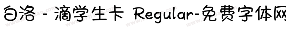白洛 - 滴学生卡 Regular字体转换